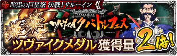 「ツヴァイクメダル」獲得量2倍！