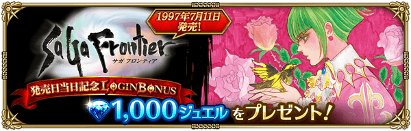 1997年7月11日発売！サガ フロンティア発売日当日記念ログインボーナス開催！