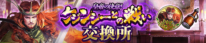 クジンシーとの戦い交換所