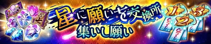 「星に願いを-集いし願い-」の報酬