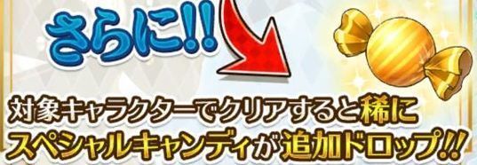 スペシャルキャンディ集め