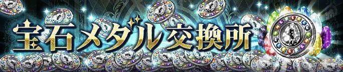 宝石メダル交換所