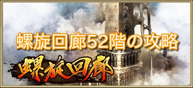 螺旋回廊52階の攻略