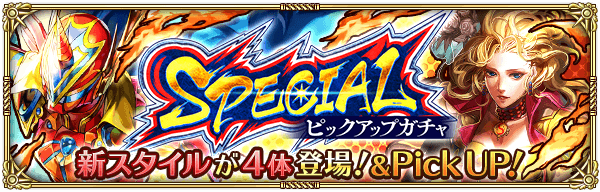 スペシャルピックアップガチャ