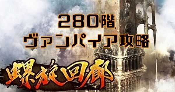 【ロマサガRS】螺旋回廊280階（ヴァンパイア）攻略