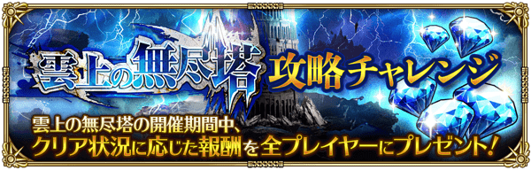 「雲上の無尽塔攻略チャレンジ」開催！