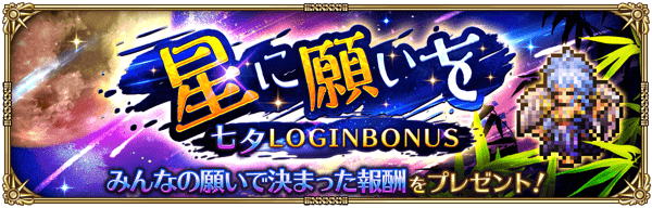 星に願いを七夕ログインボーナス開催！