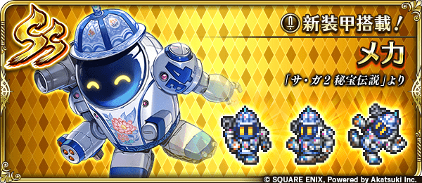 メカ（新装甲搭載！）