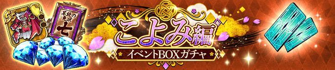 こよみ編第6話 前編公開記念BOXガチャが登場!