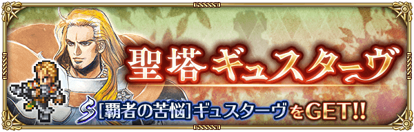 聖塔ギュスターヴ