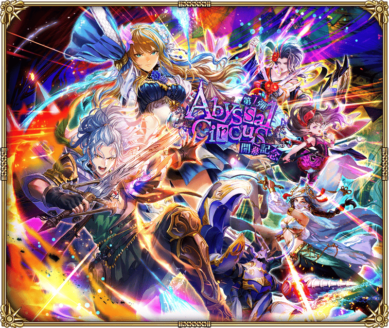 祝！「Abyssal Circus 開幕記念 第1弾」開催！