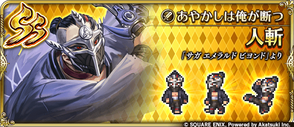 人斬(あやかしは俺が断つ)の評価とスキル