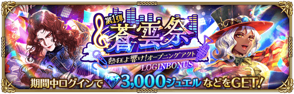 蒼雲祭 第1弾 熱狂よ響け！オープニングアクトログインボーナス開催！