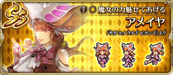 アメイヤ(魔女の力魅せてあげる)の評価とスキル