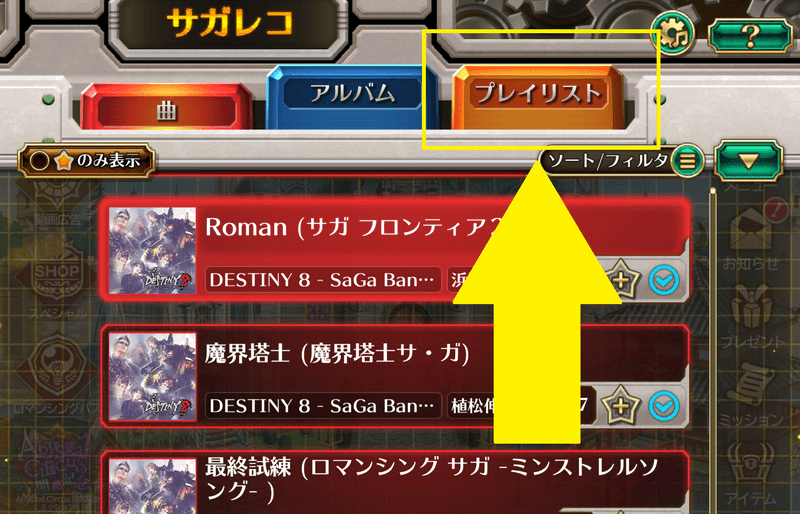 プレイリストのタブに移動