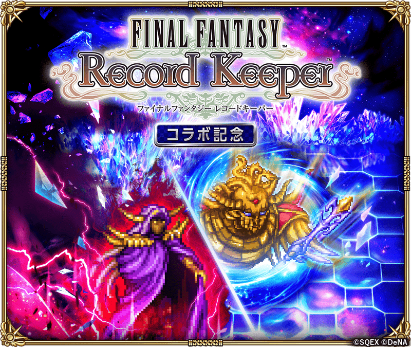 FFRKコラボ記念