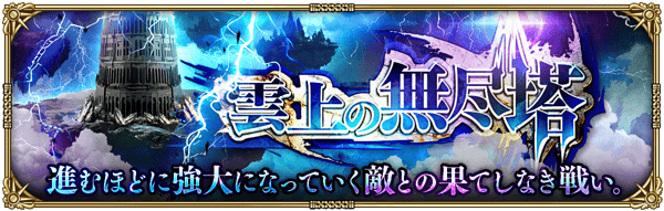 第4回 雲上の無尽塔
