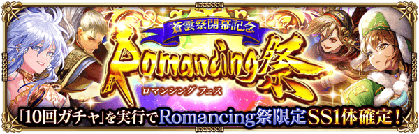 「蒼雲祭開幕記念 Romancing祭」