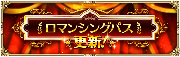 9月のロマンシングパスを更新！