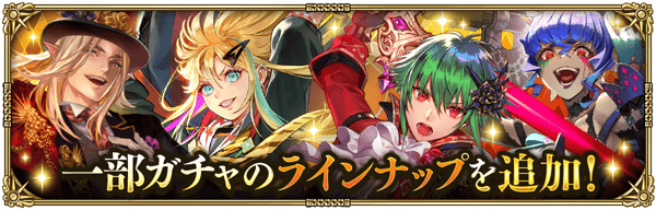 一部ガチャのラインナップを追加！