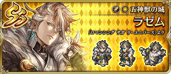 ラゼム(五神獣の城)の評価とスキル