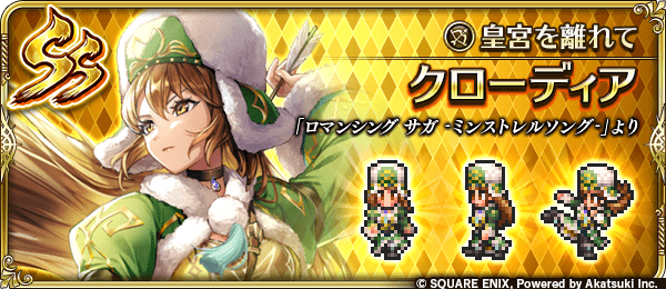 クローディア(皇宮を離れて)の評価とスキル