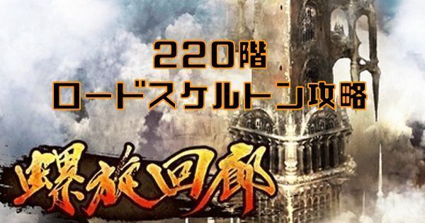 【ロマサガRS】ロードスケルトン(螺旋回廊220階)の攻略
