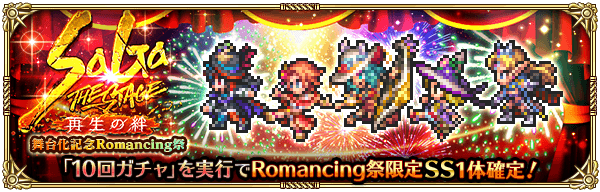 「SaGa THE STAGE 〜再生の絆〜 舞台化記念 Romancing祭」開催！2