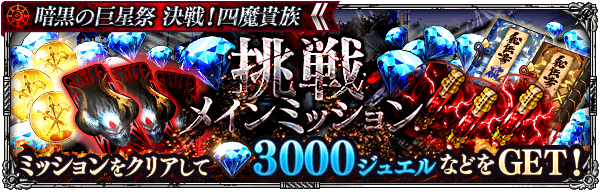 メイン挑戦ミッション開催！
