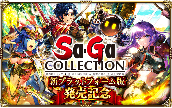 【ロマサガRS】「サ・ガ コレクション 新プラットフォーム版発売記念」