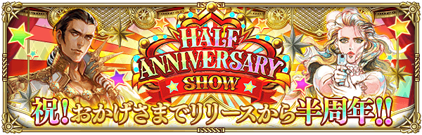 ハーフアニバーサリーキャンペーン第1弾