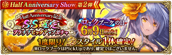 ロックブーケの日SS確定ガチャが開催