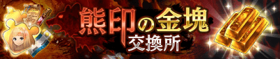 【ロマサガ リユニバース】熊印の金塊収集イベント攻略情報