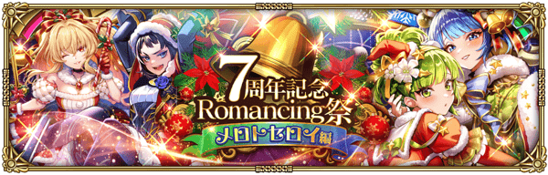 メロトセロイクリスマスガチャ