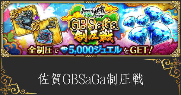 【ロマサガRS】佐賀GBSaGa制圧戦の攻略とおすすめ周回方法
