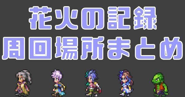 花火の記録の周回場所まとめ