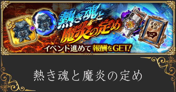 【ロマサガRS】「熱き魂と魔炎の定め」の1R周回と引率おすすめキャラ