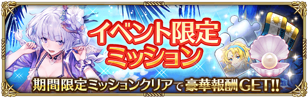 イベント限定ミッション
