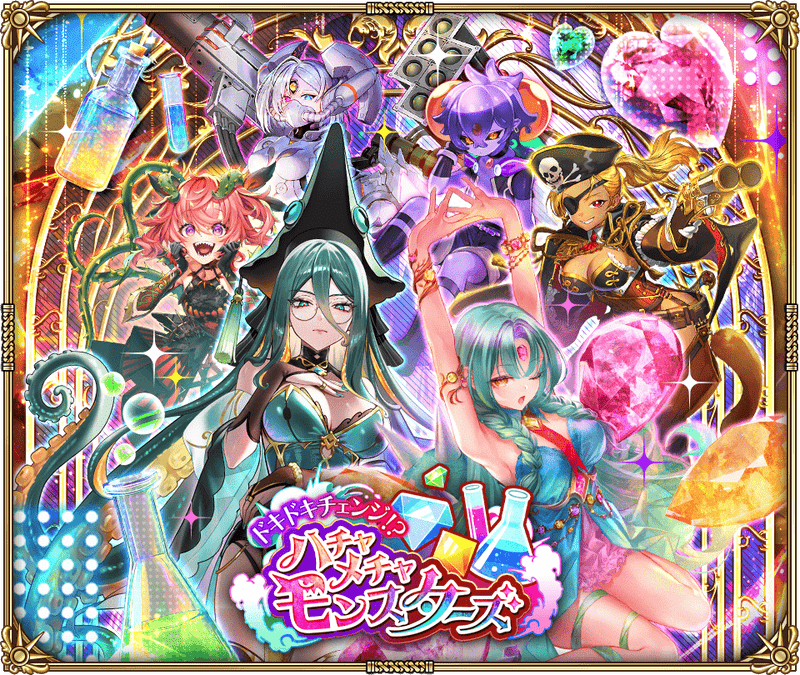 ドキドキチェンジ!?ハチャメチャモンスターズ