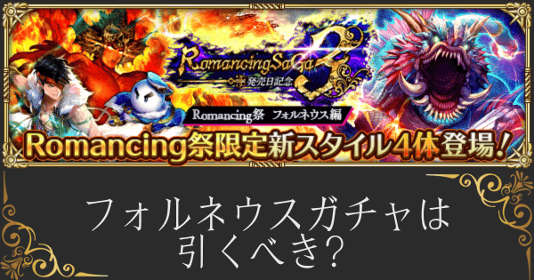 【ロマサガRS】フォルネウスRS3発売日記念ガチャは引くべき？