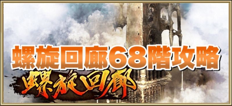 螺旋回廊68階の攻略方法