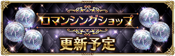ロマンシングショップにラインナップ追加予告!