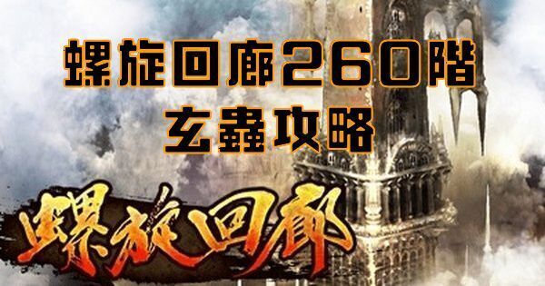【ロマサガRS】螺旋回廊260階（玄蟲）攻略