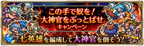 「この手で奴を!大神官をぶっとばせキャンペーン」開催!