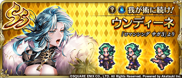 ウンディーネ(我が術に続け!)の評価とスキル