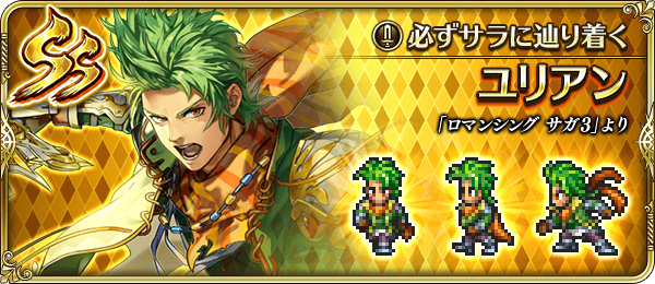 ユリアン(必ずサラに辿り着く)の評価とスキル