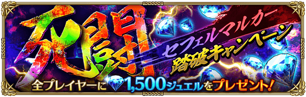 「傲喰の死闘-セフェルマルカー-踏破キャンペーン」開催！