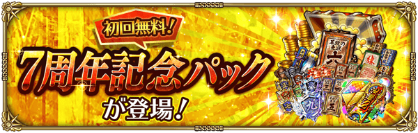 スペシャルショップに7周年記念パックが登場！