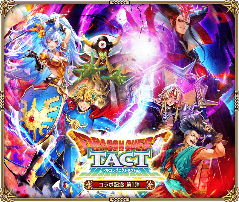 ドラゴンクエストタクトコラボ記念 第1弾