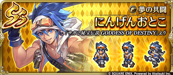 にんげんおとこ(夢の共闘)